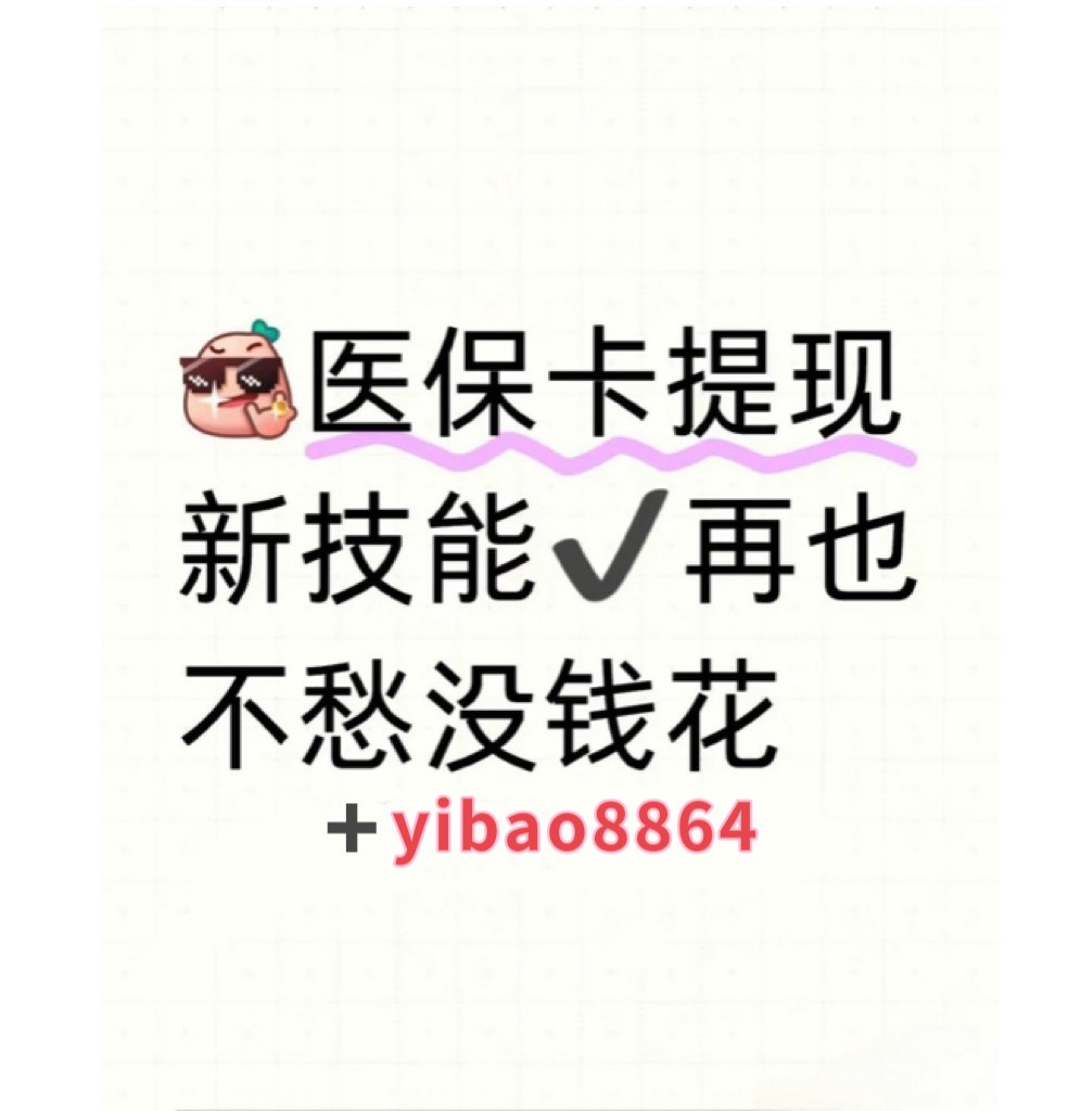 昆明最新广州医保刷卡提现方法分析(最方便真实的昆明广州医保刷卡提现怎么操作方法)